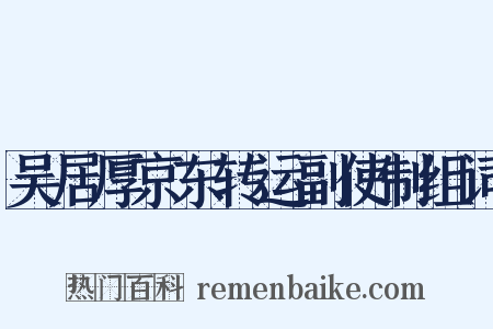 吴居厚京东转运副使制组词是什么意思的图片